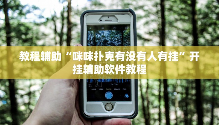 教程辅助“咪咪扑克有没有人有挂”开挂辅助软件教程