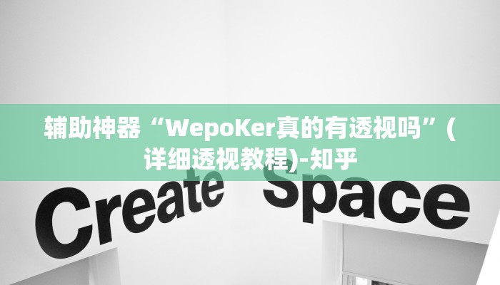 辅助神器“WepoKer真的有透视吗”(详细透视教程)-知乎