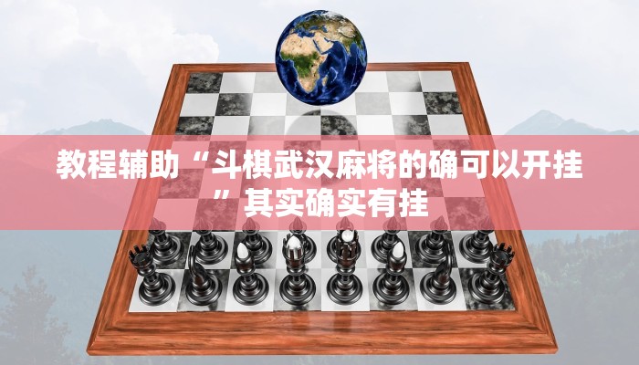 教程辅助“斗棋武汉麻将的确可以开挂”其实确实有挂 教程辅助“斗棋武汉麻将的确可以开挂”其实确实有挂