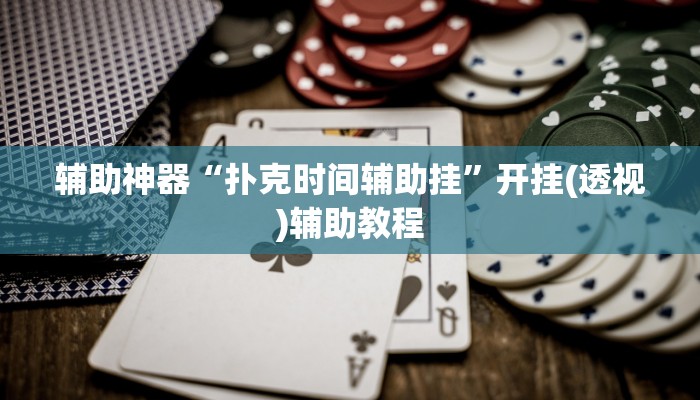辅助神器“扑克时间辅助挂”开挂(透视)辅助教程