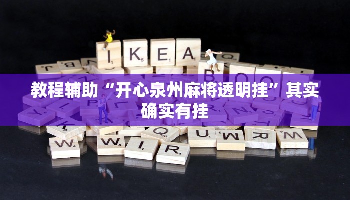 教程辅助“开心泉州麻将透明挂”其实确实有挂 教程辅助“开心泉州麻将透明挂”其实确实有挂