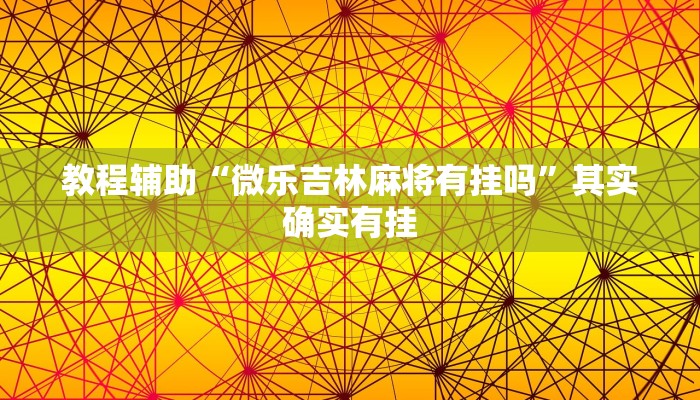 教程辅助“微乐吉林麻将有挂吗”其实确实有挂
