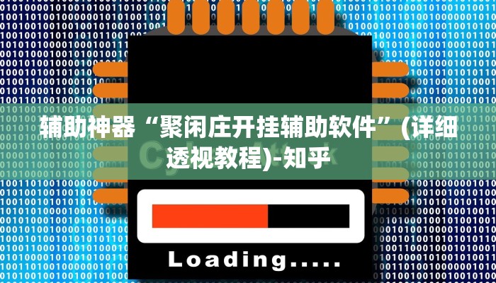 辅助神器“聚闲庄开挂辅助软件”(详细透视教程)-知乎