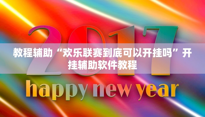 教程辅助“欢乐联赛到底可以开挂吗”开挂辅助软件教程 教程辅助“欢乐联赛到底可以开挂吗”开挂辅助软件教程