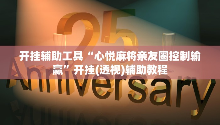 开挂辅助工具“心悦麻将亲友圈控制输赢”开挂(透视)辅助教程