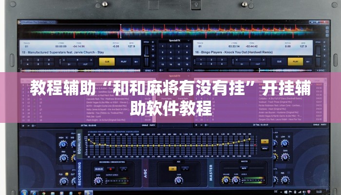 教程辅助“和和麻将有没有挂”开挂辅助软件教程