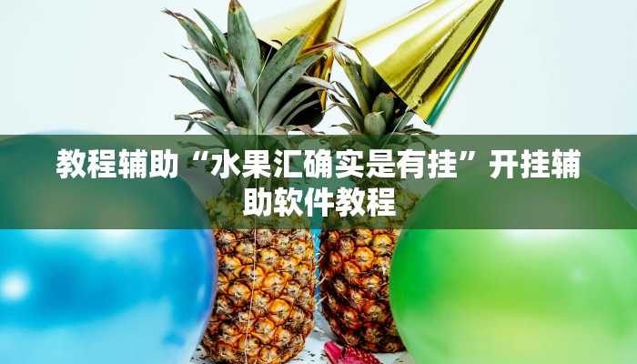 教程辅助“水果汇确实是有挂”开挂辅助软件教程