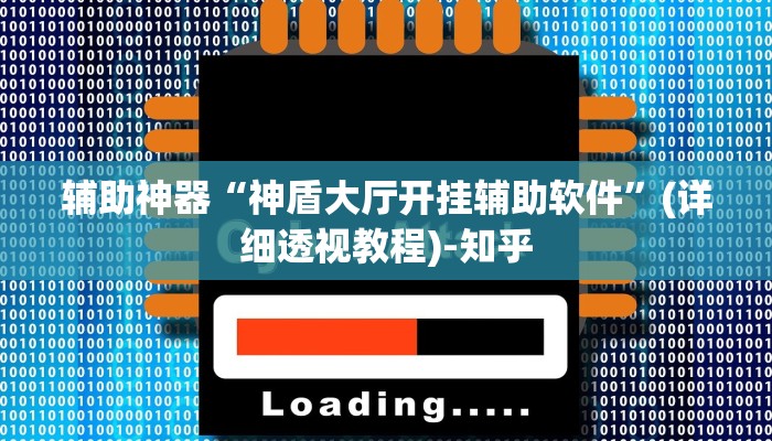 辅助神器“神盾大厅开挂辅助软件”(详细透视教程)-知乎