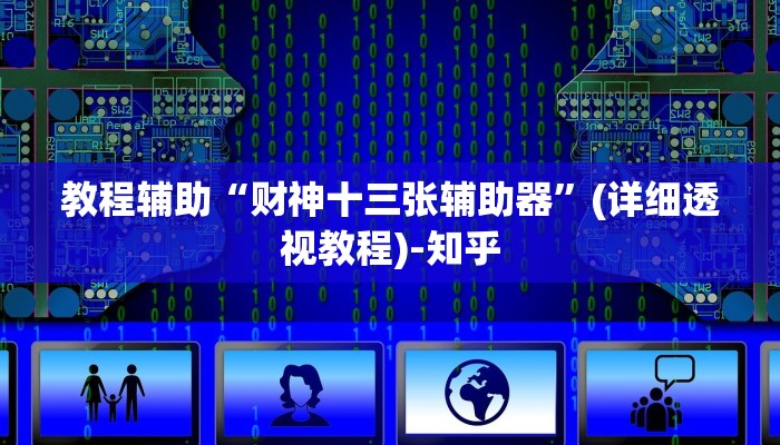 教程辅助“财神十三张辅助器”(详细透视教程)-知乎