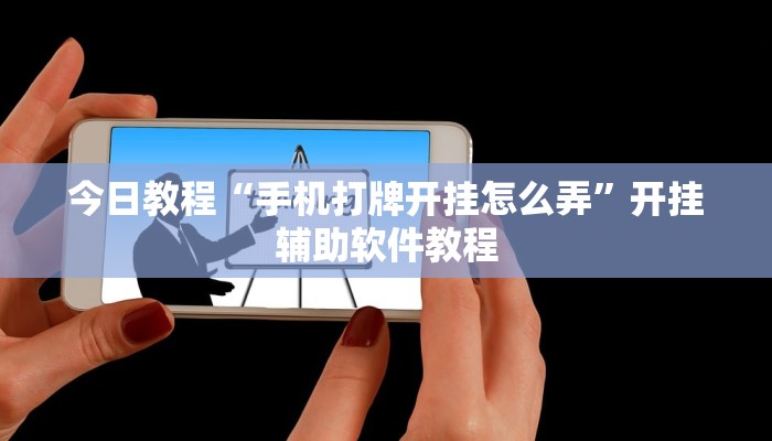 今日教程“手机打牌开挂怎么弄”开挂辅助软件教程