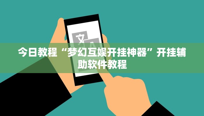 今日教程“梦幻互娱开挂神器”开挂辅助软件教程