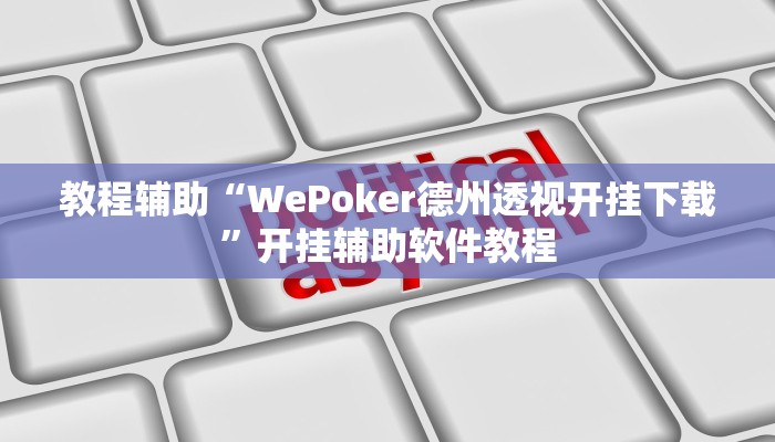 教程辅助“WePoker德州透视开挂下载”开挂辅助软件教程