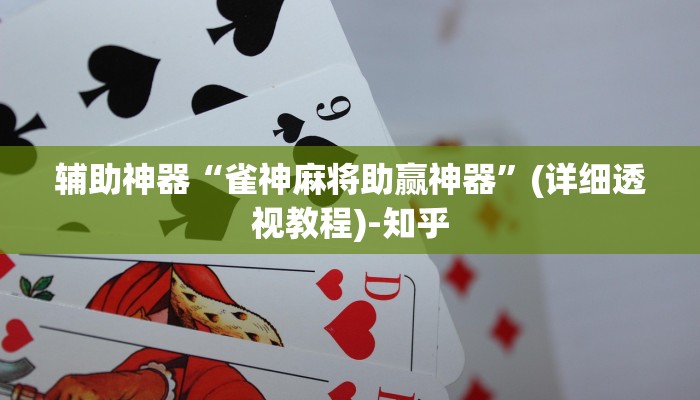 辅助神器“雀神麻将助赢神器”(详细透视教程)-知乎