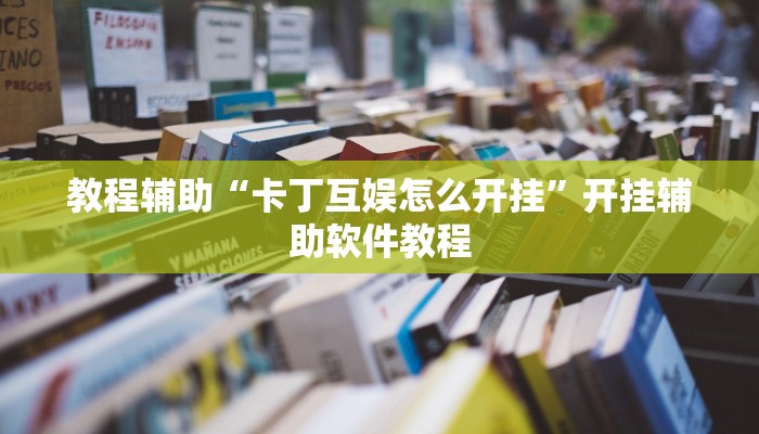教程辅助“卡丁互娱怎么开挂”开挂辅助软件教程