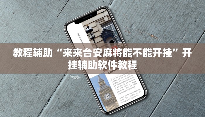 教程辅助“来来台安麻将能不能开挂”开挂辅助软件教程 教程辅助“来来台安麻将能不能开挂”开挂辅助软件教程