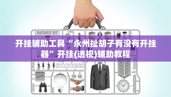 开挂辅助工具“永州扯胡子有没有开挂器”开挂(透视)辅助教程