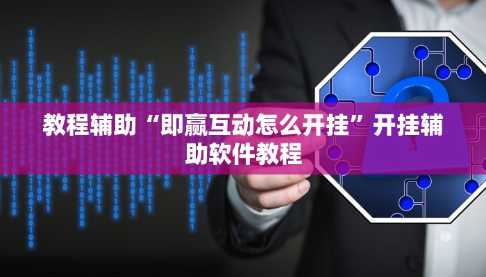 教程辅助“即赢互动怎么开挂”开挂辅助软件教程