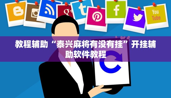 教程辅助“泰兴麻将有没有挂”开挂辅助软件教程