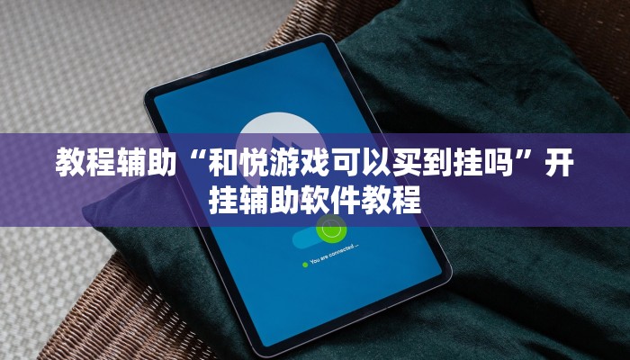 教程辅助“和悦游戏可以买到挂吗”开挂辅助软件教程