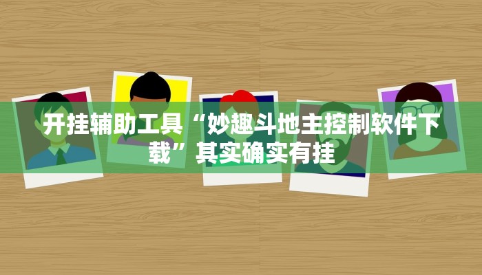 开挂辅助工具“妙趣斗地主控制软件下载”其实确实有挂