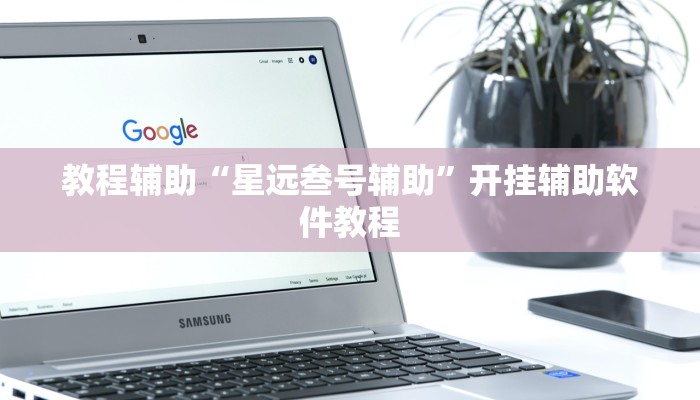 教程辅助“星远叁号辅助”开挂辅助软件教程