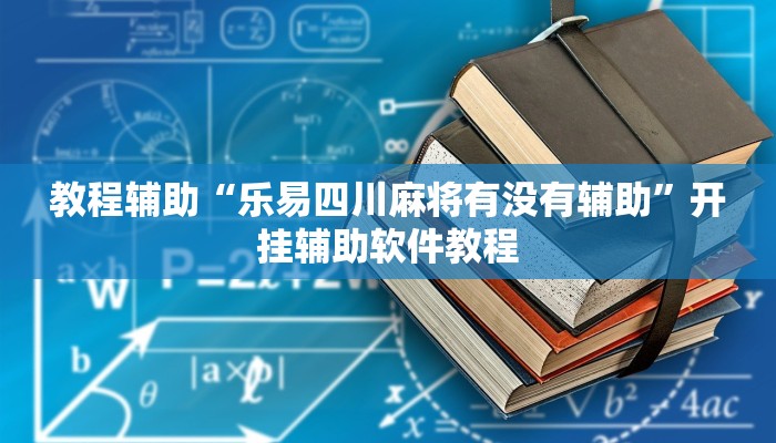 教程辅助“乐易四川麻将有没有辅助”开挂辅助软件教程