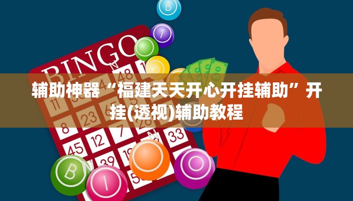 辅助神器“福建天天开心开挂辅助”开挂(透视)辅助教程 辅助神器“福建天天开心开挂辅助”开挂(透视)辅助教程