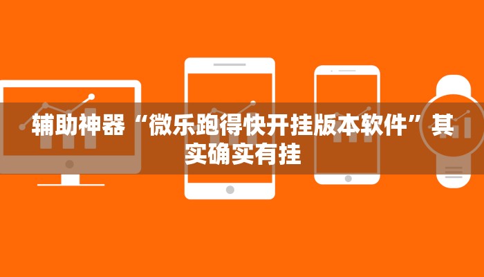 辅助神器“微乐跑得快开挂版本软件”其实确实有挂