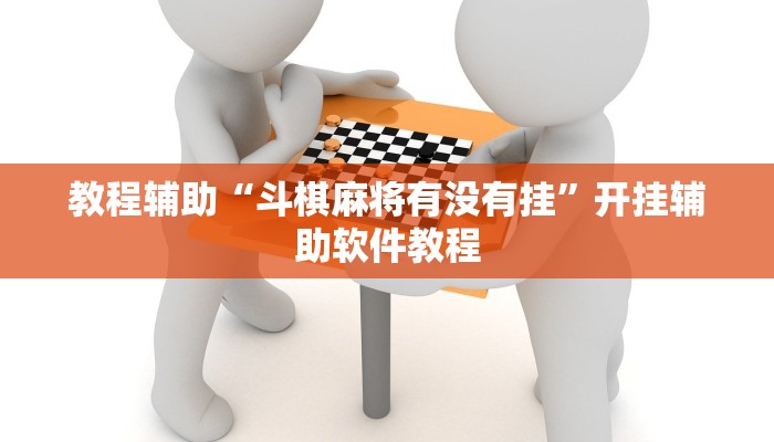 教程辅助“斗棋麻将有没有挂”开挂辅助软件教程 教程辅助“斗棋麻将有没有挂”开挂辅助软件教程