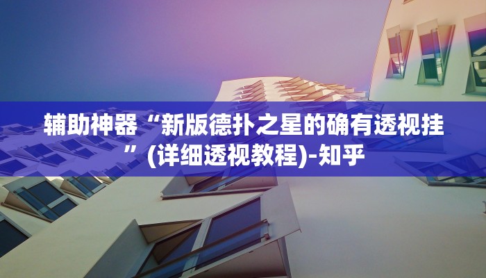 辅助神器“新版德扑之星的确有透视挂”(详细透视教程)-知乎