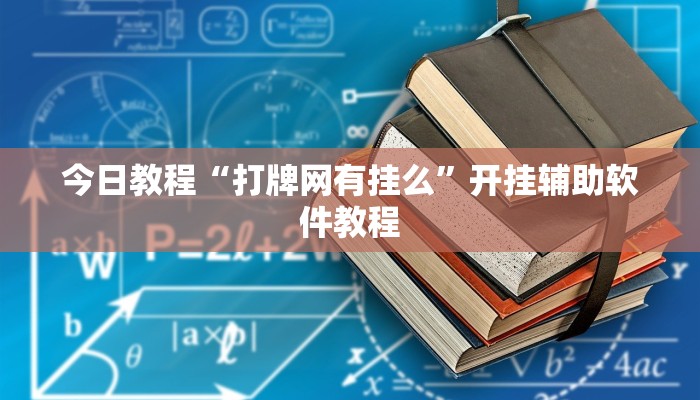 今日教程“打牌网有挂么”开挂辅助软件教程 今日教程“打牌网有挂么”开挂辅助软件教程