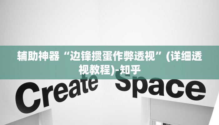 辅助神器“边锋掼蛋作弊透视”(详细透视教程)-知乎