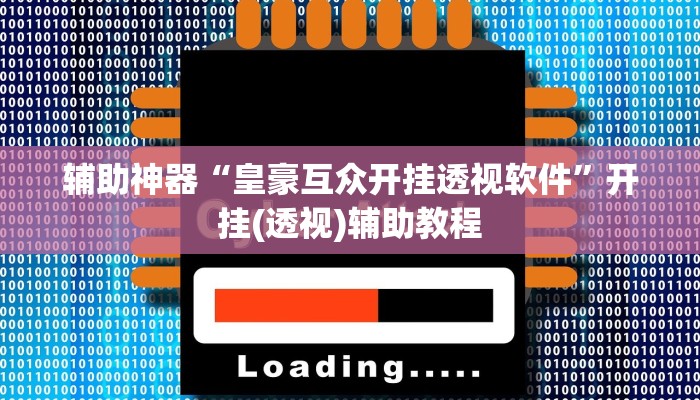辅助神器“皇豪互众开挂透视软件”开挂(透视)辅助教程 辅助神器“皇豪互众开挂透视软件”开挂(透视)辅助教程