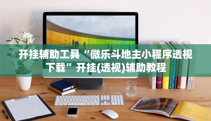 开挂辅助工具“微乐斗地主小程序透视下载”开挂(透视)辅助教程 开挂辅助工具“微乐斗地主小程序透视下载”开挂(透视)辅助教程