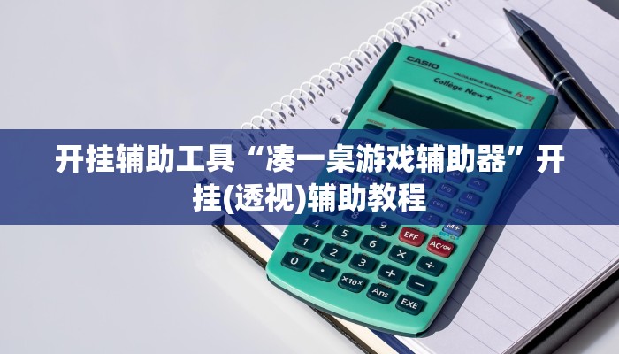 开挂辅助工具“凑一桌游戏辅助器”开挂(透视)辅助教程