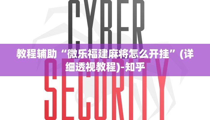 教程辅助“微乐福建麻将怎么开挂”(详细透视教程)-知乎