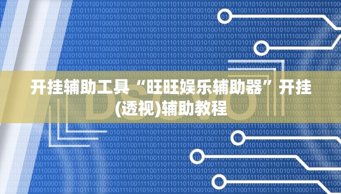 开挂辅助工具“旺旺娱乐辅助器”开挂(透视)辅助教程