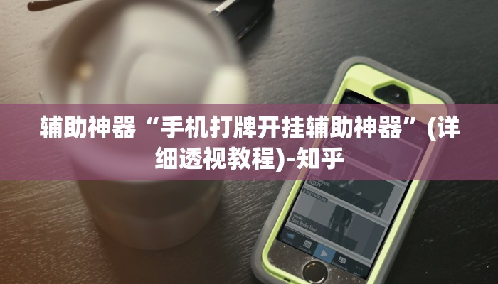 辅助神器“手机打牌开挂辅助神器”(详细透视教程)-知乎 辅助神器“手机打牌开挂辅助神器”(详细透视教程)-知乎