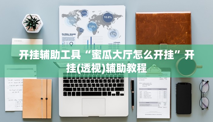 开挂辅助工具“蜜瓜大厅怎么开挂”开挂(透视)辅助教程 开挂辅助工具“蜜瓜大厅怎么开挂”开挂(透视)辅助教程