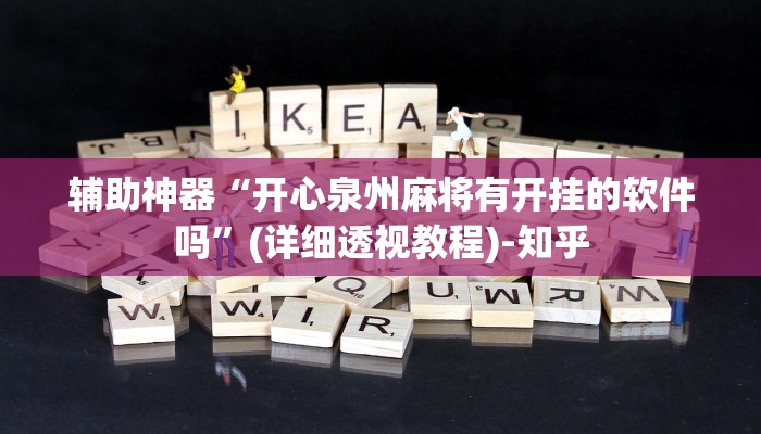 辅助神器“开心泉州麻将有开挂的软件吗”(详细透视教程)-知乎 辅助神器“开心泉州麻将有开挂的软件吗”(详细透视教程)-知乎