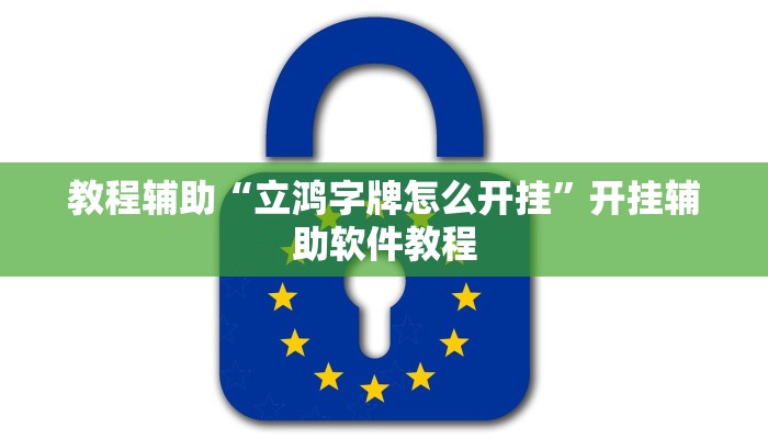 教程辅助“立鸿字牌怎么开挂”开挂辅助软件教程 教程辅助“立鸿字牌怎么开挂”开挂辅助软件教程