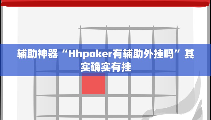 辅助神器“Hhpoker有辅助外挂吗”其实确实有挂