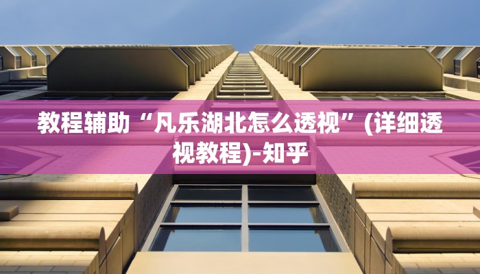 教程辅助“凡乐湖北怎么透视”(详细透视教程)-知乎 教程辅助“凡乐湖北怎么透视”(详细透视教程)-知乎