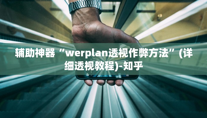 辅助神器“werplan透视作弊方法”(详细透视教程)-知乎 辅助神器“werplan透视作弊方法”(详细透视教程)-知乎