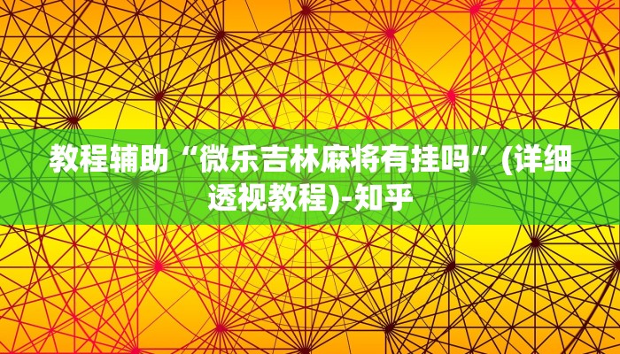 教程辅助“微乐吉林麻将有挂吗”(详细透视教程)-知乎