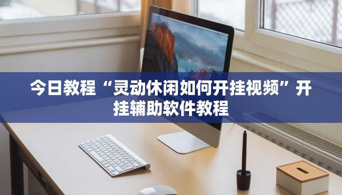 今日教程“灵动休闲如何开挂视频”开挂辅助软件教程 今日教程“灵动休闲如何开挂视频”开挂辅助软件教程