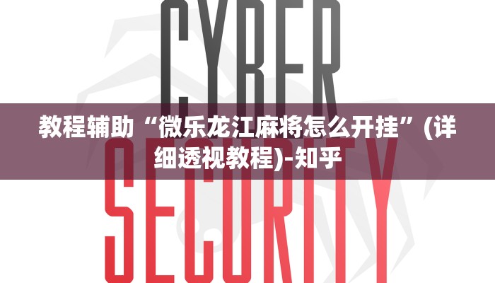 教程辅助“微乐龙江麻将怎么开挂”(详细透视教程)-知乎 教程辅助“微乐龙江麻将怎么开挂”(详细透视教程)-知乎