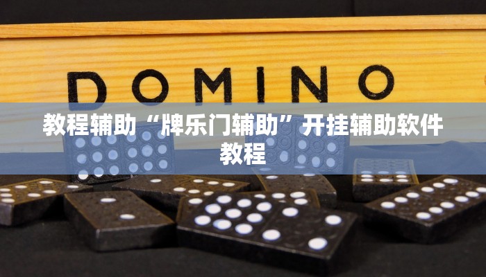 教程辅助“牌乐门辅助”开挂辅助软件教程