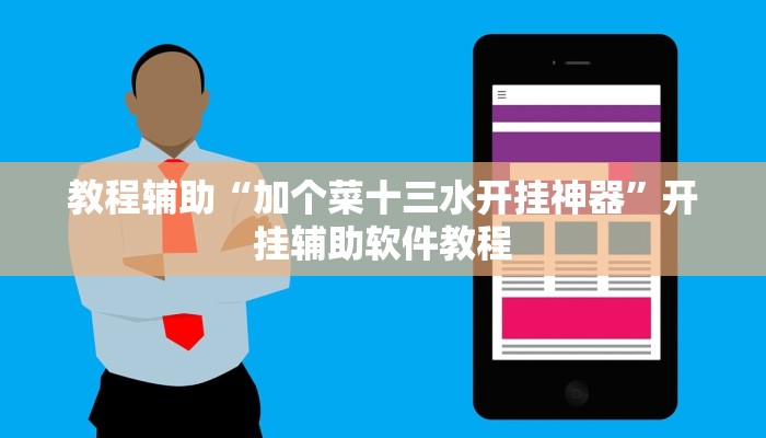 教程辅助“加个菜十三水开挂神器”开挂辅助软件教程 教程辅助“加个菜十三水开挂神器”开挂辅助软件教程