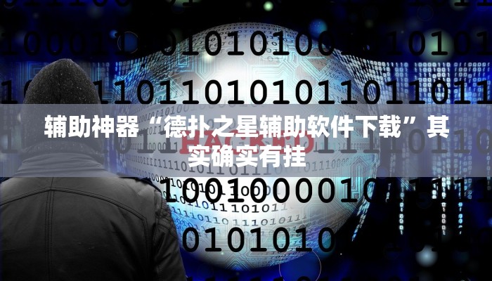 辅助神器“德扑之星辅助软件下载”其实确实有挂